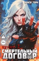 обложка книги Рокси Торн "Смертельный договор. Пункт 1"