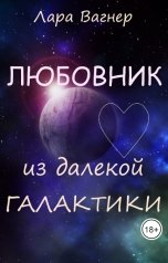 обложка книги Лара Вагнер "Любовник из далекой галактики"