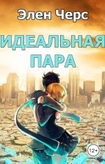 обложка книги Элен Черс "Идеальная пара"