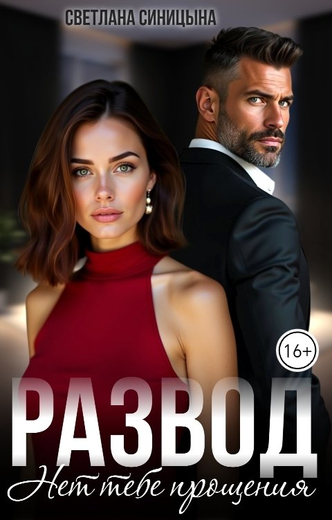 Обложка книги Светлана Синицына Развод. Нет тебе прощения