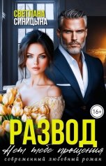 обложка книги Светлана Синицына "Развод. Нет тебе прощения"