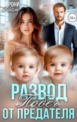 обложка книги Рони Райт "Развод. Побег от предателя."