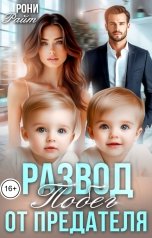 обложка книги Рони Райт "Развод. Побег от предателя."