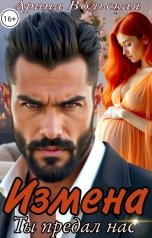 обложка книги Арина Вольская "Измена. Ты предал нас"