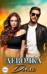 обложка книги Юлия Николаева "Девочка Джа"