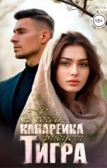 обложка книги Дарья Тоин "Когда канарейка рисует тигра"