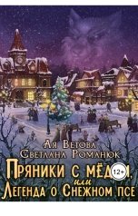 обложка книги Ая Ветова, Светлана Романюк "Пряники с медом, или Легенда о Снежном псе"