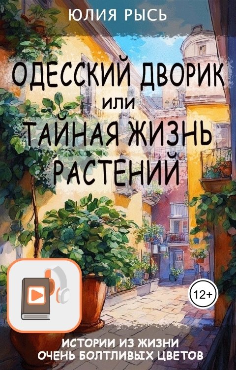Обложка книги Юлия Рысь Одесский дворик, или Тайная жизнь растений