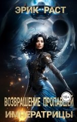 обложка книги Эрик Раст "Возвращение пропавшей императрицы"