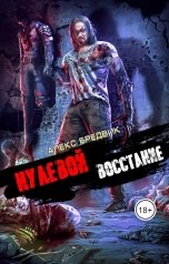 обложка книги Алекс Бредвик "Нулевой. Том 2. Восстание"