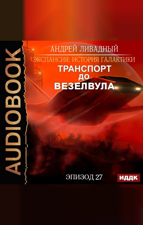 Обложка книги ИДДК Экспансия: История Галактики. Эпизод 27. Транспорт до Везелвула