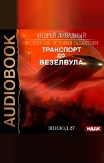 обложка книги Ливадный Андрей "Экспансия: История Галактики. Эпизод 27. Транспорт до Везелвула"