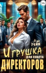 обложка книги Ада Рейк "Игрушка для совета директоров"