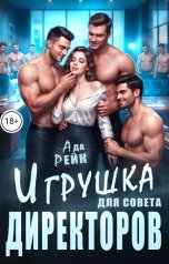 обложка книги Ада Рейк "Игрушка для совета директоров"