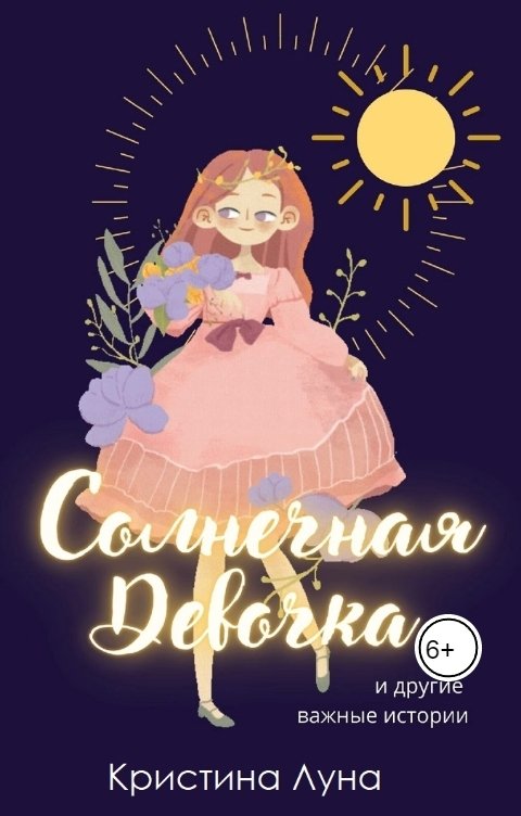 Обложка книги not anymore Солнечная девочка и другие истории
