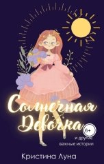 обложка книги not anymore "Солнечная девочка и другие истории"