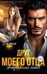 обложка книги Полина Эндри "Друг моего отца. Непозволенная любовь"