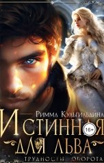 обложка книги Римма Кульгильдина "Истинная для льва. Трудности оборота"