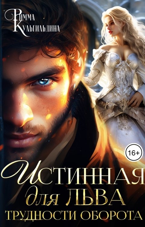 Обложка книги Римма Кульгильдина Истинная для льва. Трудности оборота