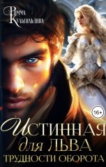 обложка книги Римма Кульгильдина "Истинная для льва. Трудности оборота"