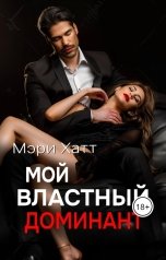 обложка книги Мэри Хатт "Мой властный доминант"