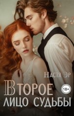 обложка книги Настя Эр "Второе лицо судьбы"