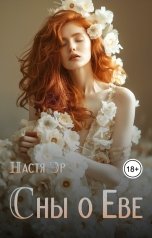 обложка книги Настя Эр "Сны о Еве"