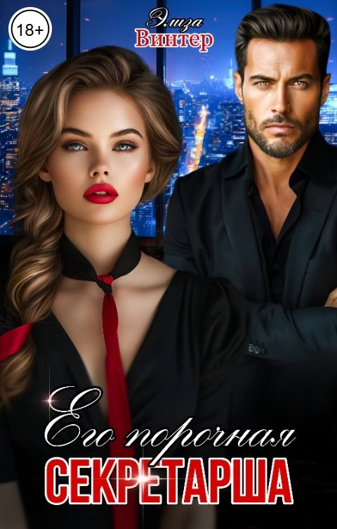 Обложка книги Элиза Винтер Его порочная секретарша
