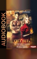 обложка книги Любовь Черникова "Огонь в твоих глазах. Книга 2. Испытание"