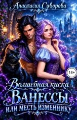 обложка книги Анастасия Суворова "Волшебная киска Ванессы или месть изменнику."