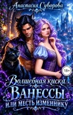 обложка книги Анастасия Суворова "Волшебная киска Ванессы или месть изменнику."