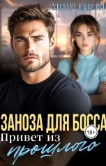 обложка книги Мия Лавли "Заноза для босса. Привет из прошлого"