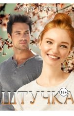 обложка книги Мира Форст "Штучка"