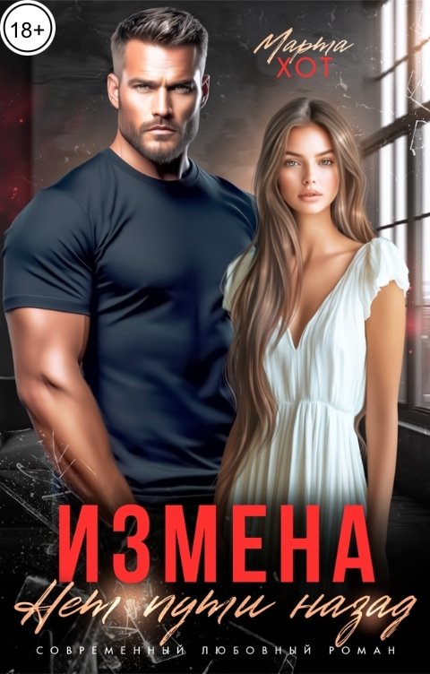 Обложка книги Марта Хот Измена. Нет пути назад