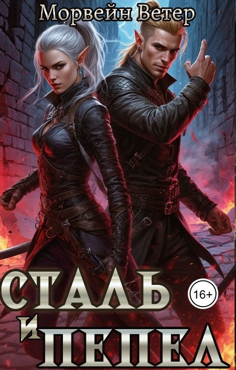 Обложка книги Морвейн Ветер Dark fantasy Сталь и пепел