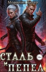 обложка книги Морвейн Ветер Dark fantasy, Морвейн Ветер Relax Fantasy "Сталь и пепел"