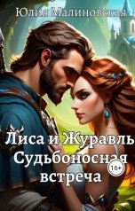 обложка книги Юлия Малиновская "Лиса и Журавль. Судьбоносная встреча"