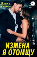 обложка книги Настя Ильина "Измена. Я отомщу!"