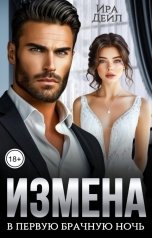 обложка книги Ира Дейл "Измена в первую брачную ночь"