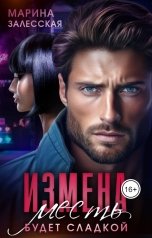 обложка книги Марина Залесская "Измена. Месть будет сладкой"