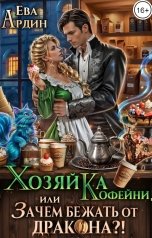 обложка книги Ева Ардин "Хозяйка кофейни, или Зачем бежать от дракона?!"