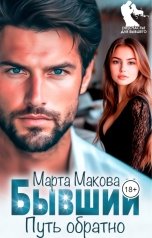 обложка книги Марта Макова "Бывший. Путь обратно"