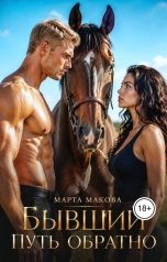 обложка книги Марта Макова "Бывший. Путь обратно"