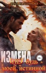 обложка книги Анна Коршунова "Измена. (Не) будь моей истинной"