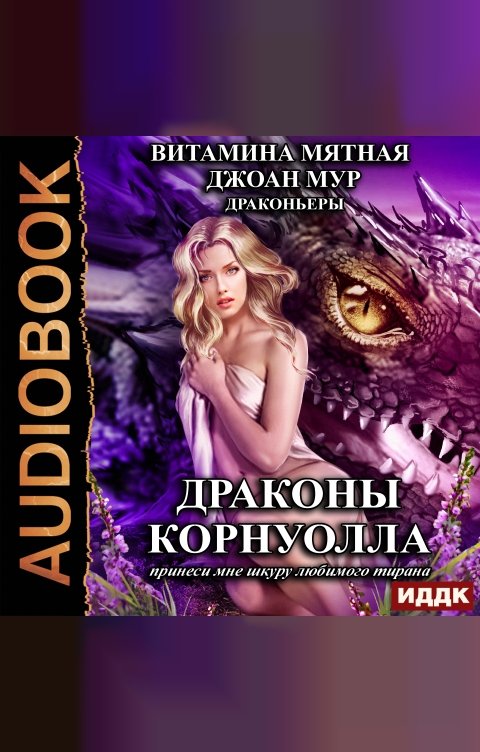 Обложка книги ИДДК Драконьеры. Книга 1. Драконы Корнуолла. Принеси мне шкуру любимого тирана