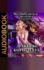 обложка книги Витамина Мятная, Джоан Мур "Драконьеры. Книга 1. Драконы Корнуолла. Принеси мне шкуру любимого тирана"