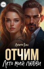 обложка книги Лолита Кисс "Отчим. Лето моей любви."