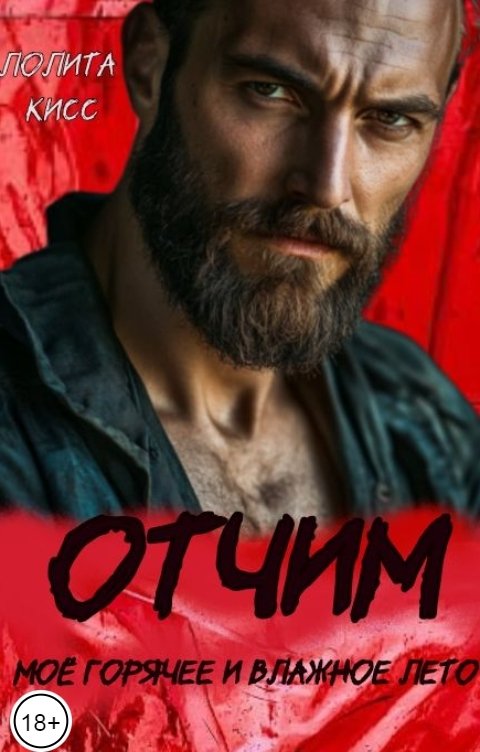 Обложка книги Лолита Кисс Отчим. Моё горячее и влажное лето