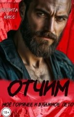 обложка книги Лолита Кисс "Отчим. Моё горячее и влажное лето"