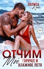 обложка книги Лолита Кисс "Отчим. Моё горячее и влажное лето"